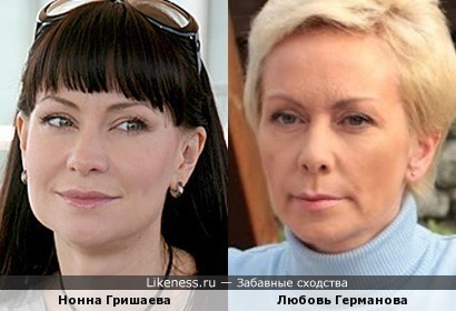 Нонна Гришаева и Любовь Германова
