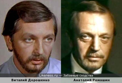 Актеры Виталий Дорошенко и Анатолий Ромашин