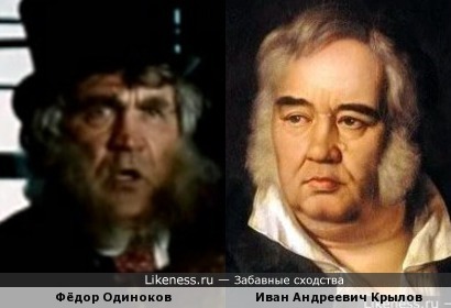 Фёдор Одиноков и Иван Андреевич Крылов