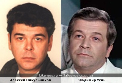 Алексей Никульников и Владимир Ухин