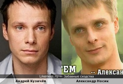 Актеры Андрей Кузичёв и Александр Носик