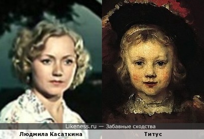 Людмила Касаткина и Титус