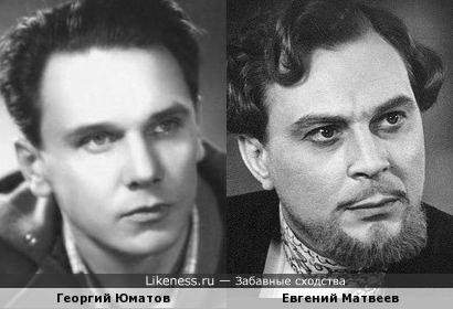Актеры Георгий Юматов и Евгений Матвеев