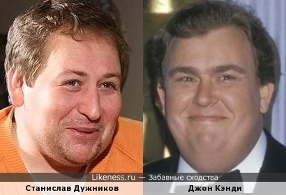 Актеры Станислав Дужников и Джон Кэнди