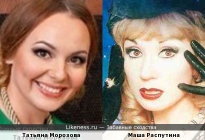 Татьяна Морозова и Маша Распутина