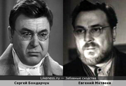Сергей Бондарчук и Евгений Матвеев