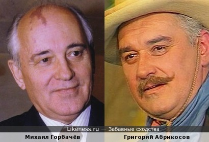 Михаил Горбачёв и Григорий Абрикосов