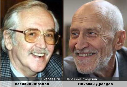 Василий Ливанов и Николай Дроздов