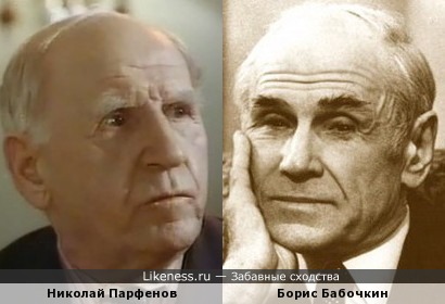 Николай Парфенов и Борис Бабочкин