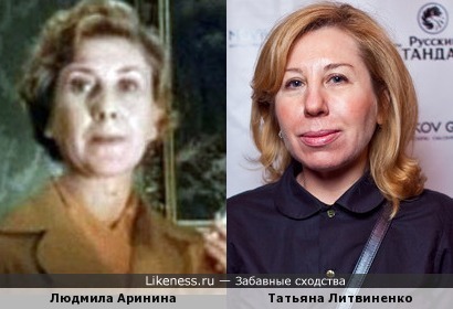 Людмила Аринина и Татьяна Литвиненко