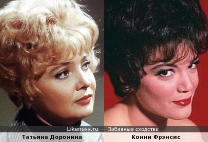 Татьяна Доронина и Конни Фрэнсис