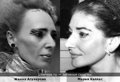 Певицы Жанна Агузарова и Мария Каллас