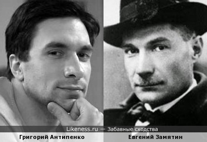 Григорий Антипенко и Евгений Замятин