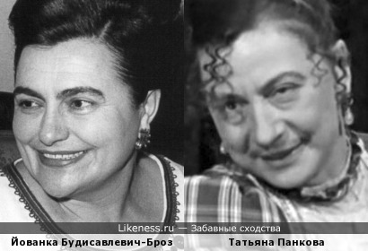Йованка Будисавлевич-Броз и Татьяна Панкова