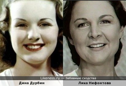 Дина Дурбин и Лика Нифонтова