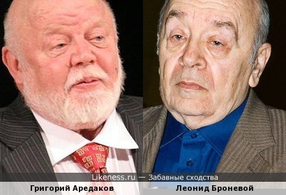 Григорий Аредаков и Леонид Броневой