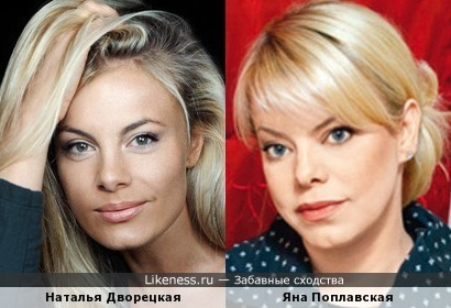 Наталья Дворецкая и Яна Поплавская