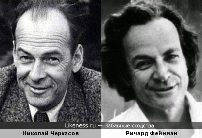 Николай Черкасов и Ричард Фейнман