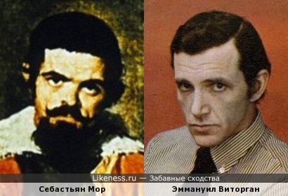 Себастьян Мор и Эммануил Виторган