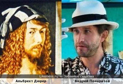 Альбрехт Дюрер и Андрей Понкратов