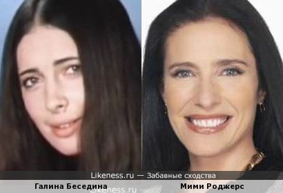 Галина Беседина и Мими Роджерс