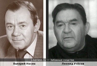 Валерий Носик и Леонид Утёсов