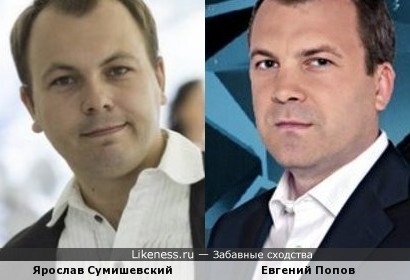 Ярослав Сумишевский и Евгений Попов