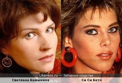 Светлана Камынина и Си Си Кетч