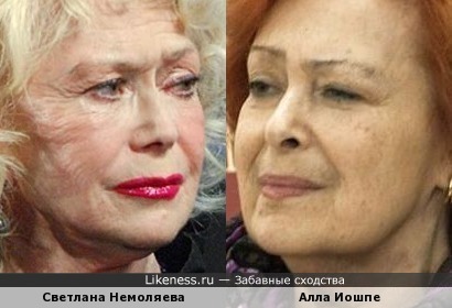 Светлана Немоляева и Алла Иошпе