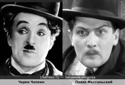 Актеры Чарли Чаплин и Павел Массальский