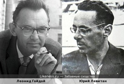 Леонид Гайдай и Юрий Левитан