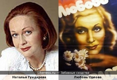 Актрисы Наталья Гундарева и Любовь Орлова