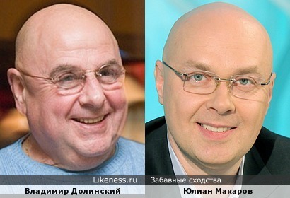Владимир Долинский и Юлиан Макаров