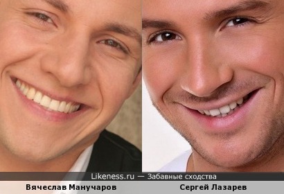 Вячеслав Манучаров и Сергей Лазарев