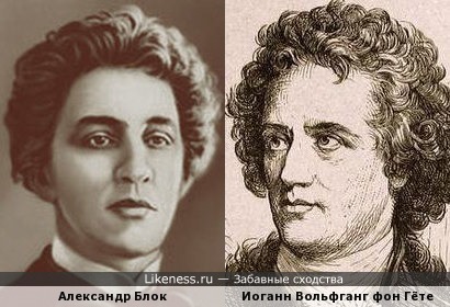 Поэты Александр Блок и Иоганн Вольфганг фон Гёте