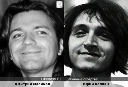 Дмитрий Маликов и Юрий Каплан