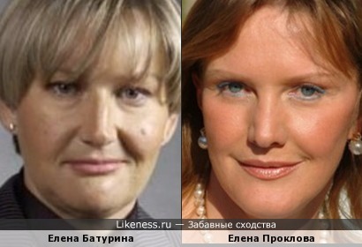 Елены Батурина и Проклова