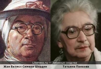 Жан Батист Симеон Шарден и Татьяна Панкова