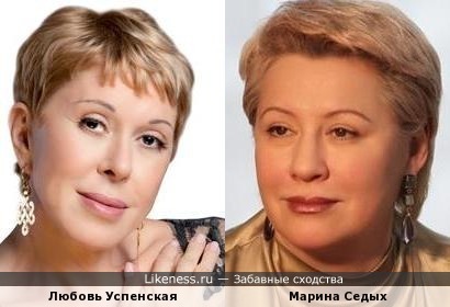 Любовь Успенская и Марина Седых