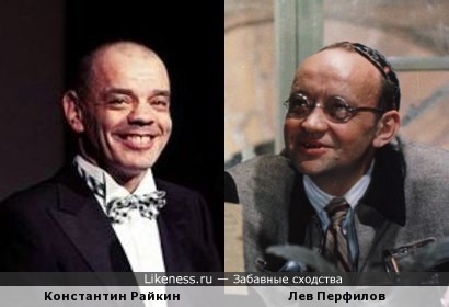 Константин Райкин и Лев Перфилов