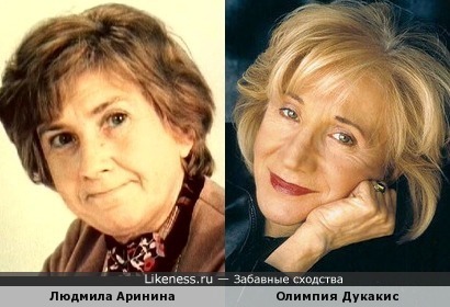 Людмила Аринина и Олимпия Дукакис