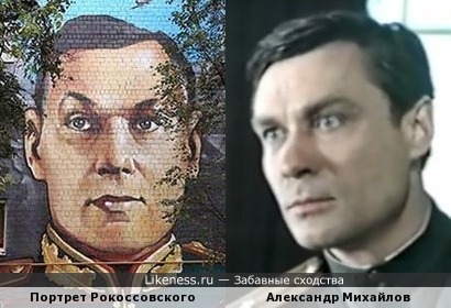 Александр Михайлов похож на Рокоссовского на портрете