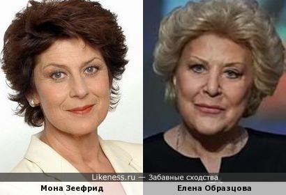 Мона Зеефрид и Елена Образцова