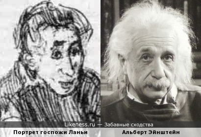 Альберт Эйнштейн похож на портрет госпожи Ланьи