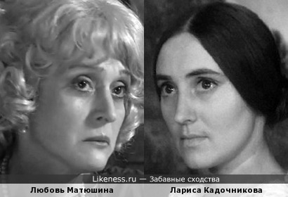 Любовь Матюшина и Лариса Кадочникова