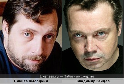 Никита Высоцкий и Владимир Зайцев