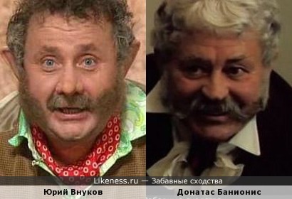 Юрий Внуков и Донатас Банионис
