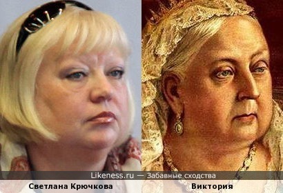 Светлана Крючкова и королева Виктория