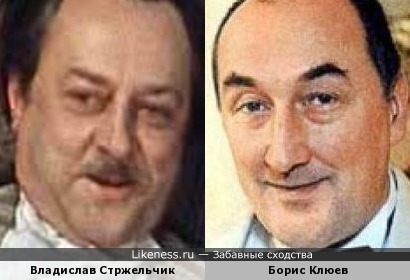 Владислав Стржельчик и Борис Клюев