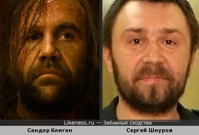 Сандор Клиган и Сергей Шнуров